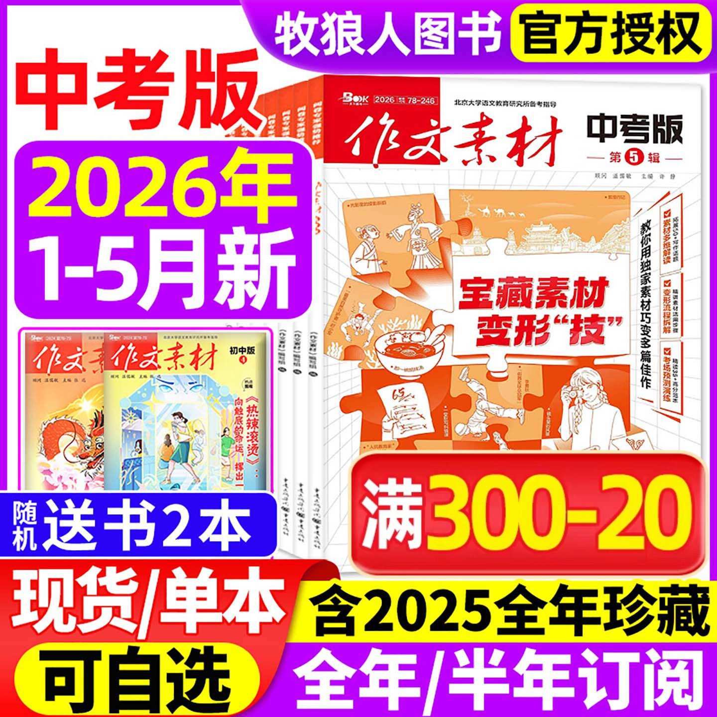 作文素材中考版杂志2026年1月【全年/半年订阅/2025年1-12月】课堂内外初一二三高分作文与考试考题创新作文初中版作文与考试过刊