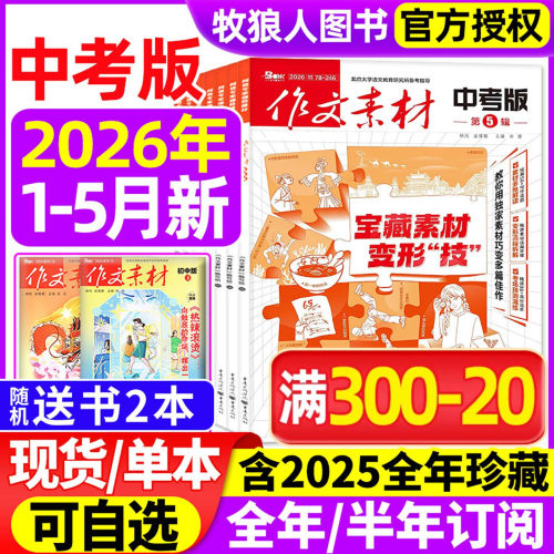 作文素材中考版26年1-5月/订阅