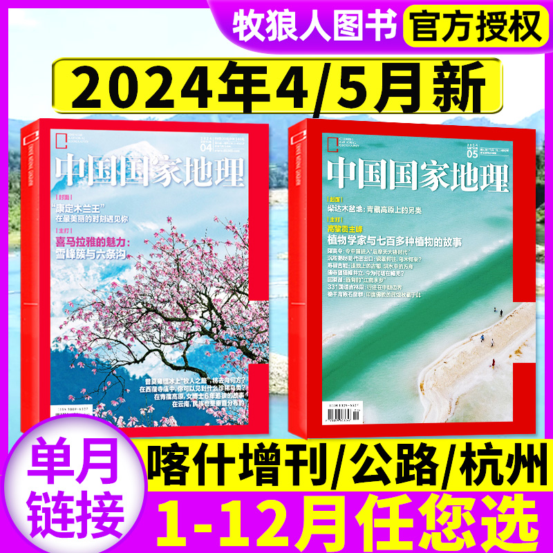 2024年5月【高黎贡植物】中国国家地理杂志2024年1/2/3/4月/全年订阅/喀什增刊安徽杭州四川凉山州西藏甘孜州219公路2023过刊单本 书籍/杂志/报纸 期刊杂志 原图主图