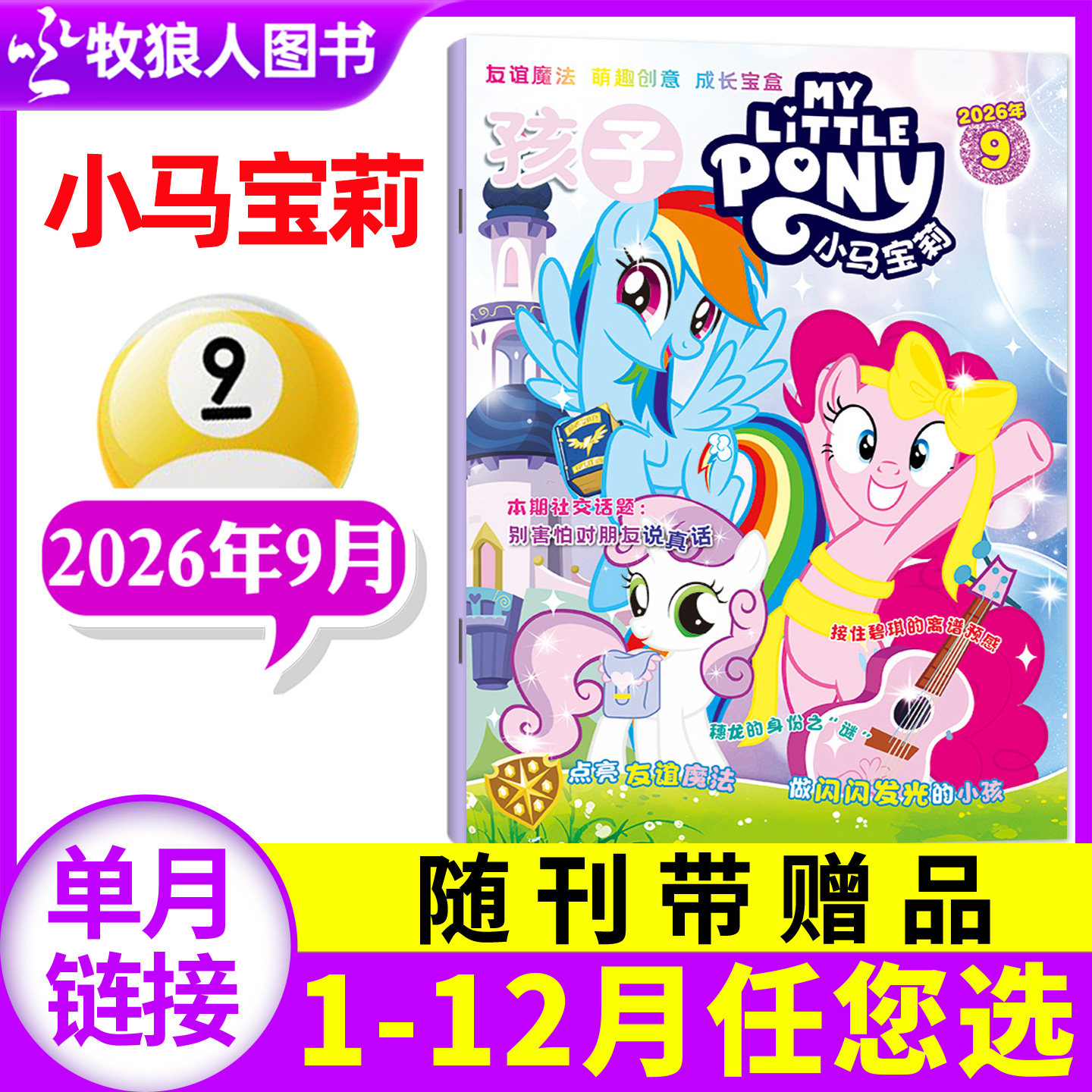 【随刊送赠品】孩子小马宝莉杂志2026年9月【含1-10月全年/半年订阅】my little pony紫悦公主漫画书魔法故事少儿社交能力培养过刊
