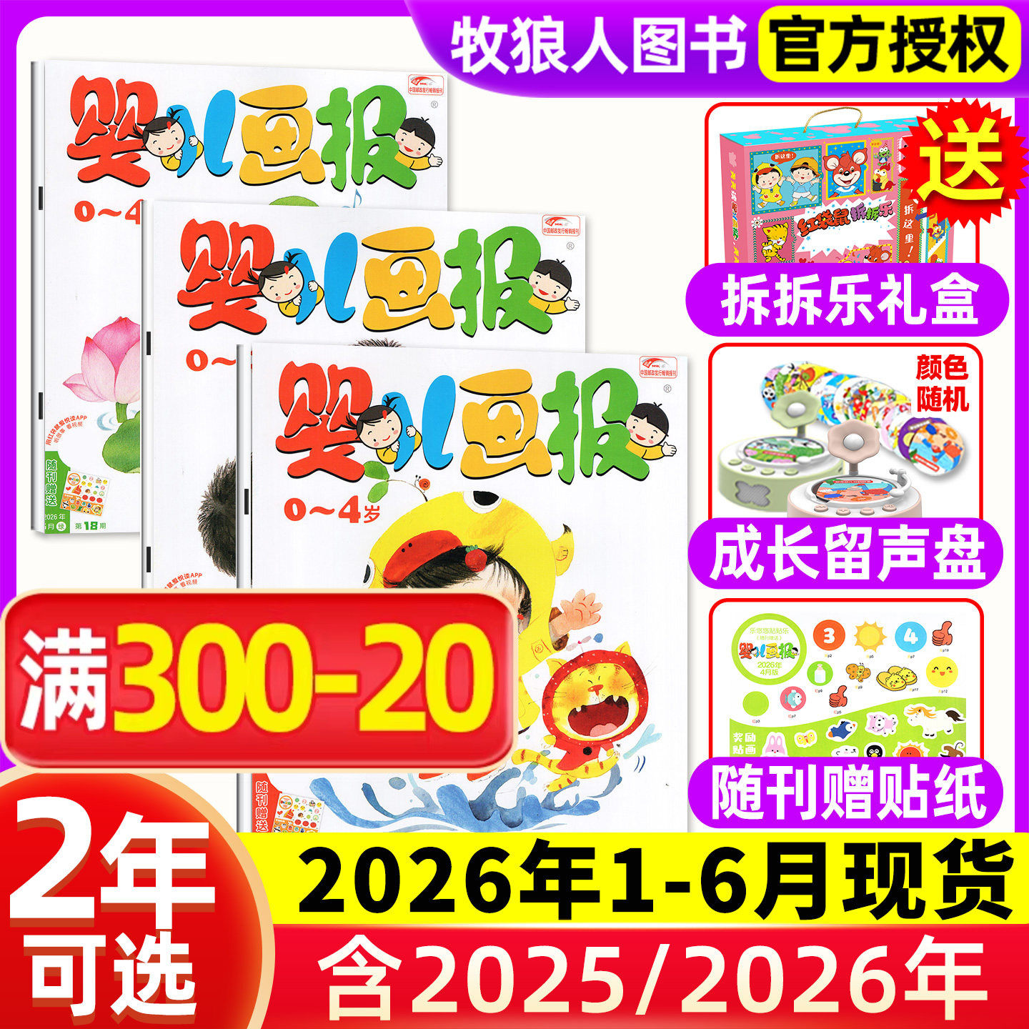 1-6月现货【送拆拆乐礼盒婴儿画报全年/半年订阅】杂志2025/2026年1-12月 0-1-2-3-4岁幼儿画报儿童红袋鼠故事书小聪仔科普版过刊