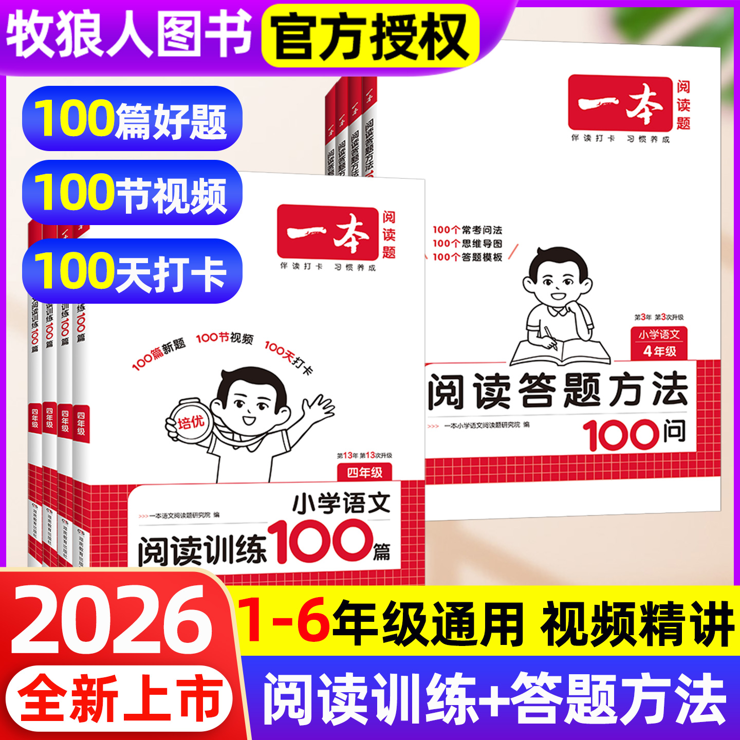小学语文阅读训练100篇2026新版