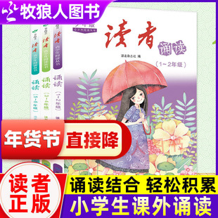 读者诵读少年版1-6年级小学生晨读美文散文诗词古诗词文言文一日一读作文素材每日一练好词好句好段词语积累大全诵读课外阅读书籍