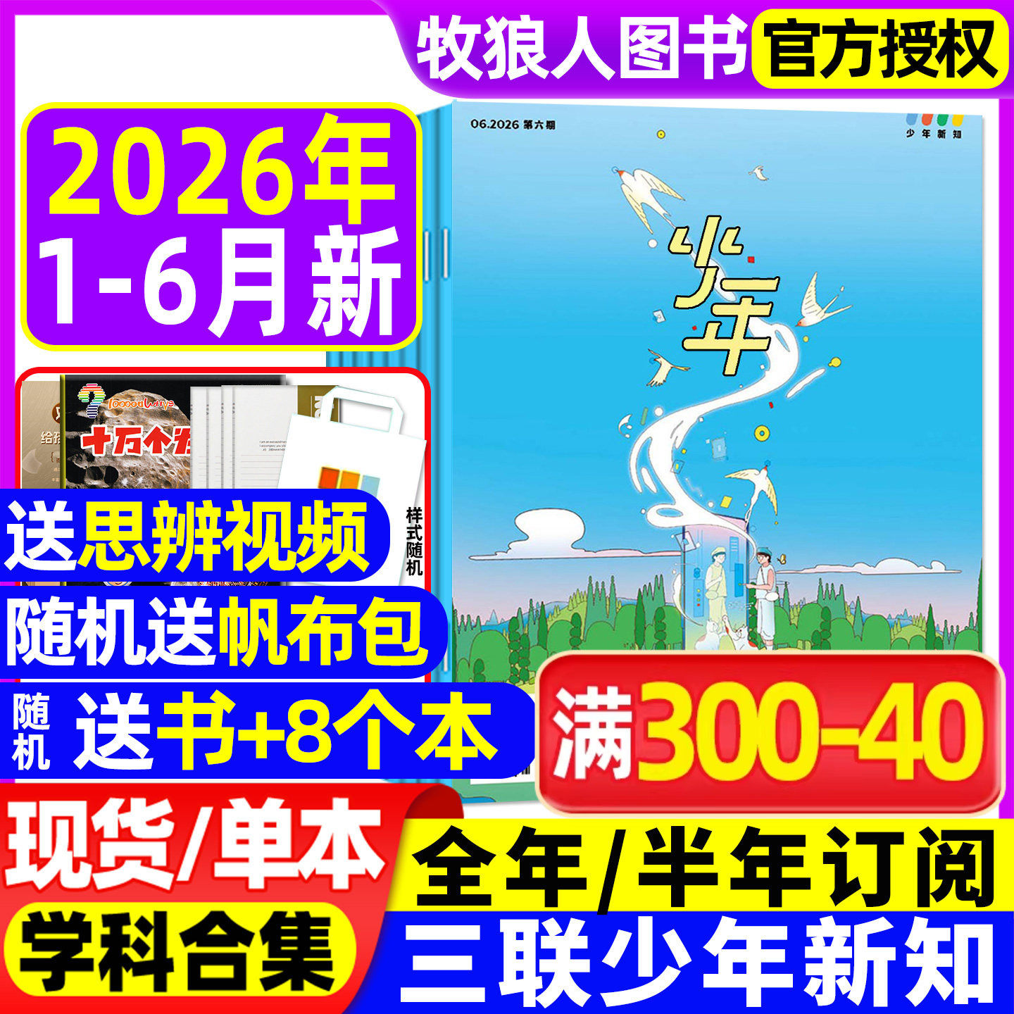 三联少年新知杂志2026年1-6月【全年/半年订阅/学科合集】三联生活周刊9-16岁青少年思维启蒙万物商界意林好奇号非2025年过刊