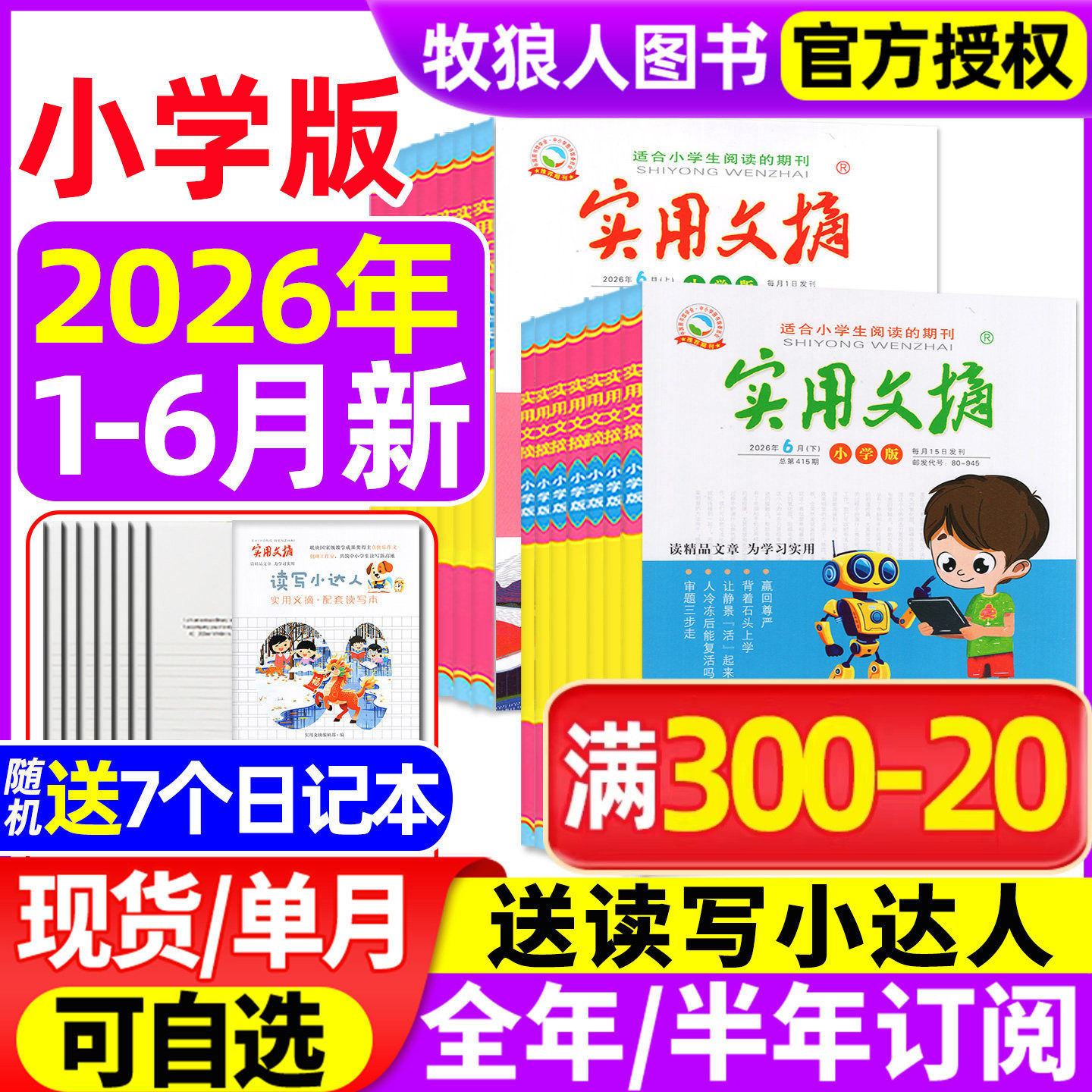 实用文摘小学版杂志2026年1-5月【全年/半年订阅/2025年】小学生作文素材作文选儿童文学青少年版小读者中高年级读友过刊