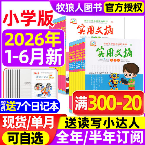 实用文摘小学版26年1-6月新/订阅