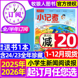 新华月报小记者杂志2026年1 2025年1 半年订阅 全年 12月原少年时代报小学生新闻阅读作文素材2024年非阳光少年报过刊 12月现货