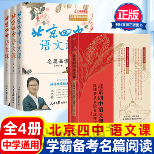 【人民日报社】北京四中语文课全5册 中学生大语文素养高中生古诗词文言文章初中通用黄春杨志刚高一二三年级红楼梦从来没有这样学