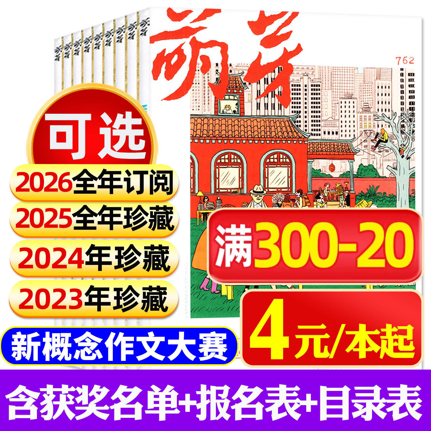 【过刊捡漏】萌芽杂志2023/2024/2025全年珍藏/2026年1-12月订阅初高中高分作文素材新概念作文大赛青春美文原创青少年2022年