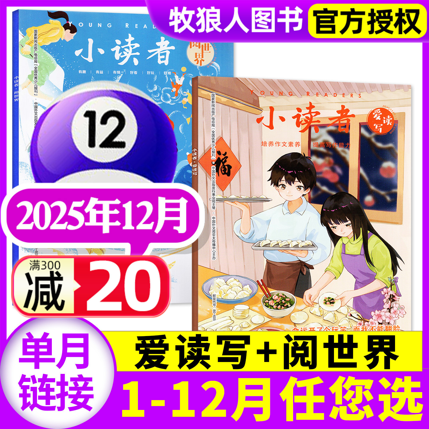 小读者爱读写/阅世界2025年12月
