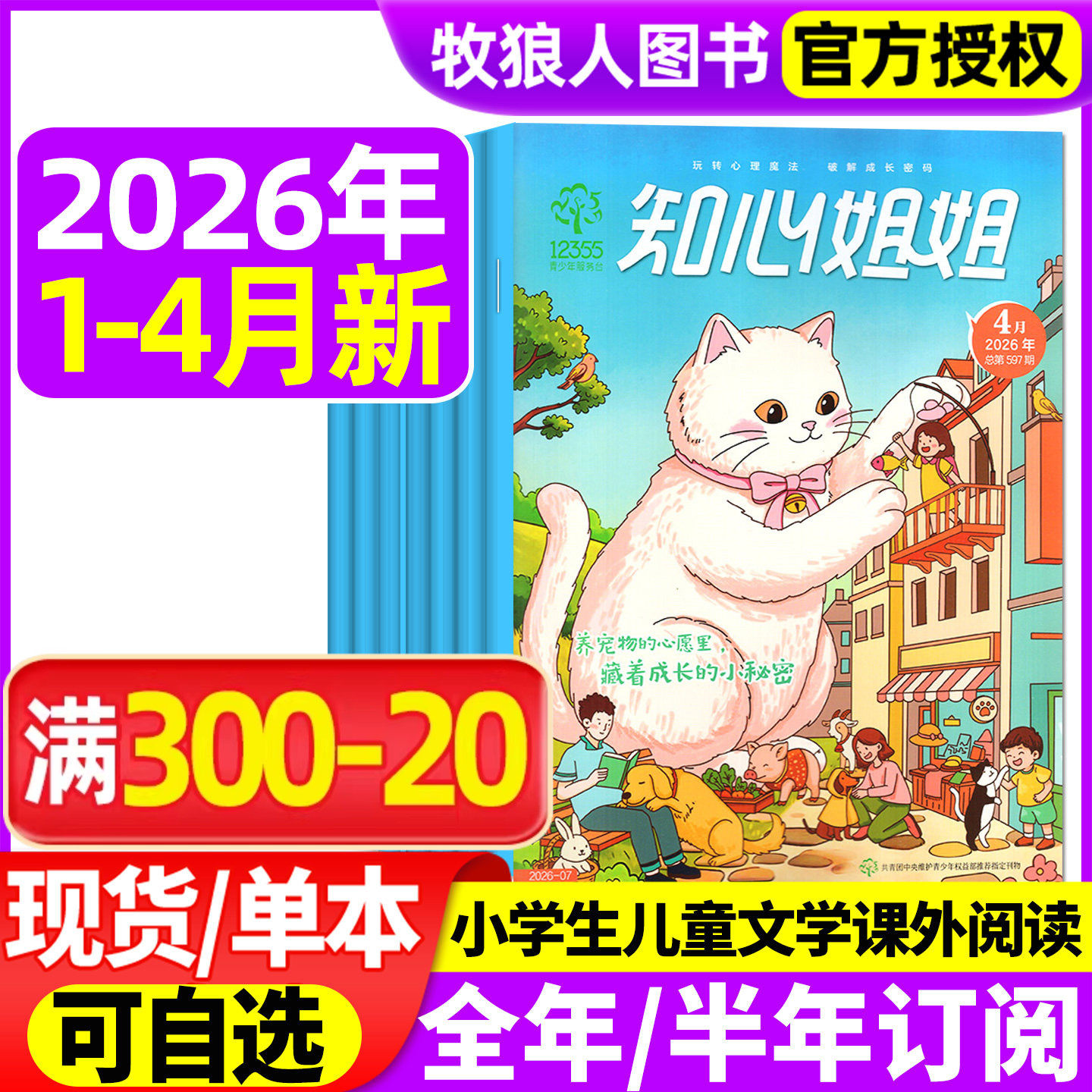 【全年/半年订阅】知心姐姐杂志2026年1-12月 6-12岁青少年儿童文学故事绘本一二三四五六年级小学生课外阅读 非过刊2024/2025年