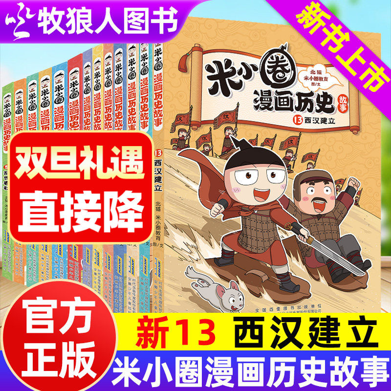 官方正版新书米小圈漫画历史故事