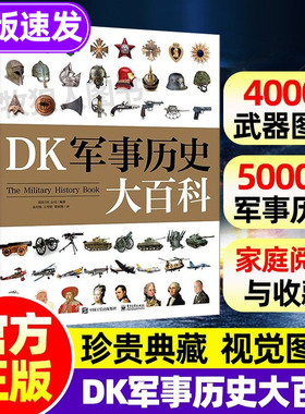 DK军事历史大百科全书正版儿童军事科普类书籍武器装备知识图解精装珍藏4000+珍贵照片小学生初中武器图鉴大百科世界军事历史科普