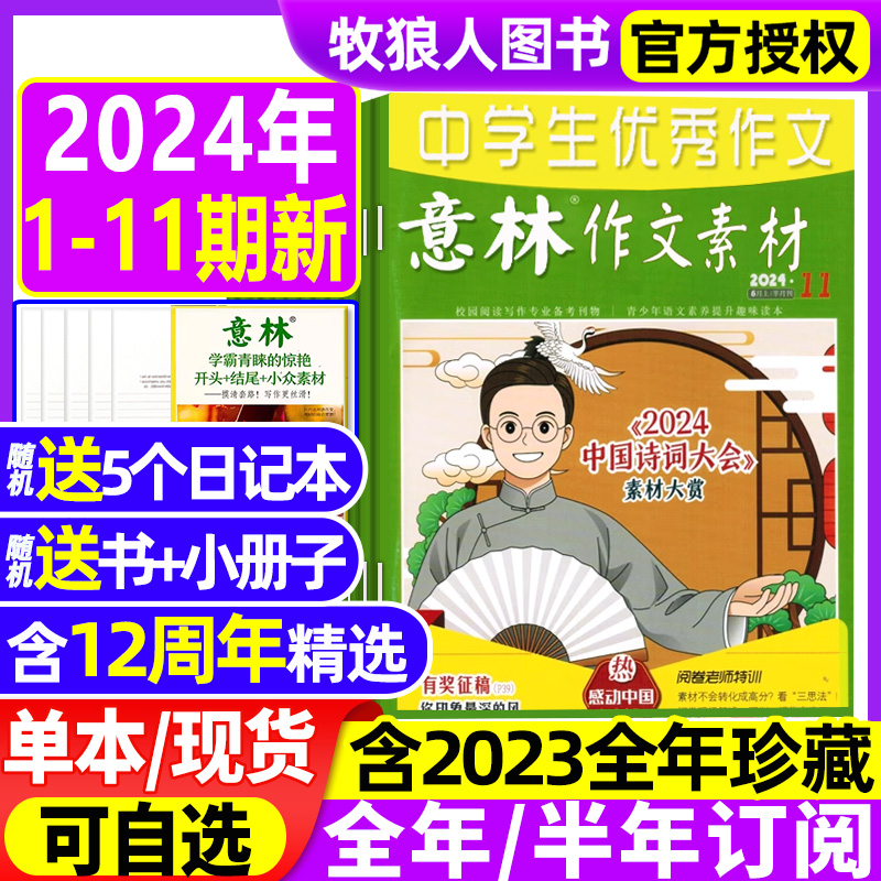 意林作文素材2024年1-11期1-6月【全/半年订阅/2023年1-12月1-24期】旗舰店初中高中生中高考读者12周年青年文摘非2022年过刊杂志