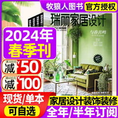 瑞丽家居设计杂志2024年春季刊/新年刊1-3/4-6月/2023年夏季刊【全年/半年订阅】时尚装饰装修设计方案书籍家装家庭室内过刊