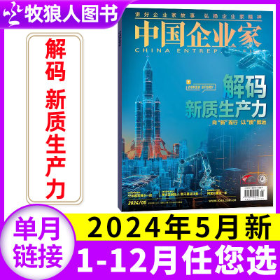 中国企业家杂志2024年新刊