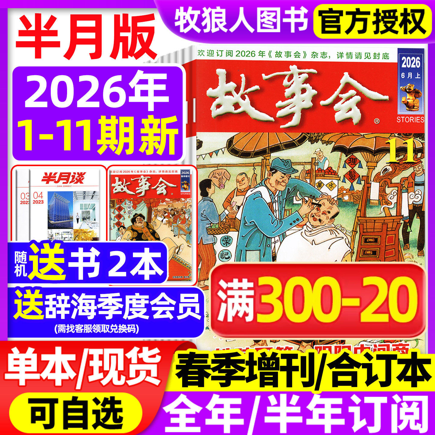 【送好礼】故事会杂志半月版2026年1-5月1-10期(全年/半年订阅/合订本/2025年/增刊)民间传奇小说选刊杂文散文校园文学文摘过刊