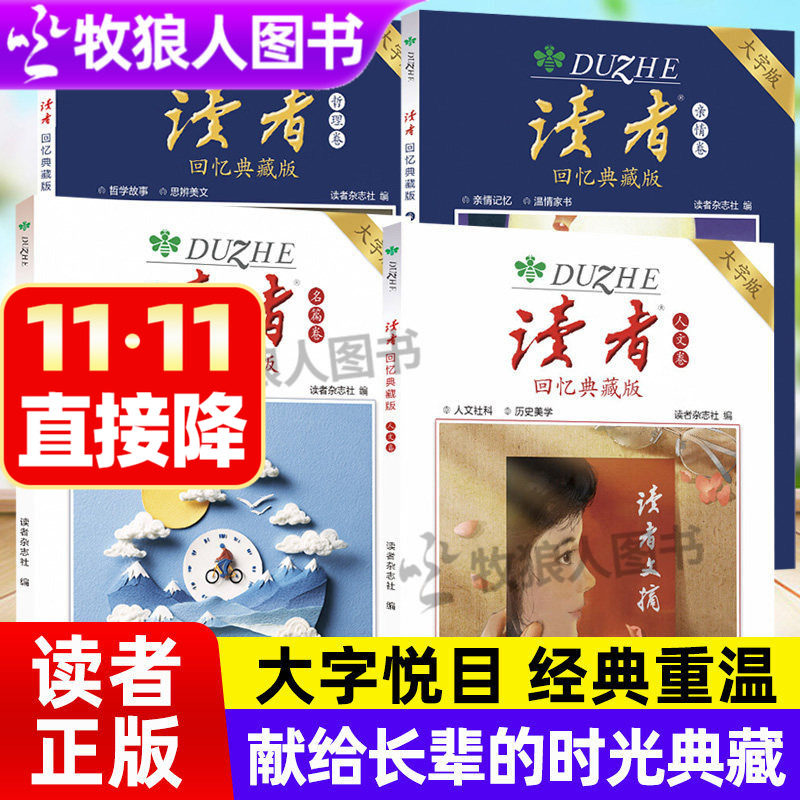 读者回忆典藏版名篇卷亲情卷人文卷哲理卷大字版经典重温献给父母长辈老人读物重拾阅读乐趣守护岁月温情杂志作文素材高票美文书籍