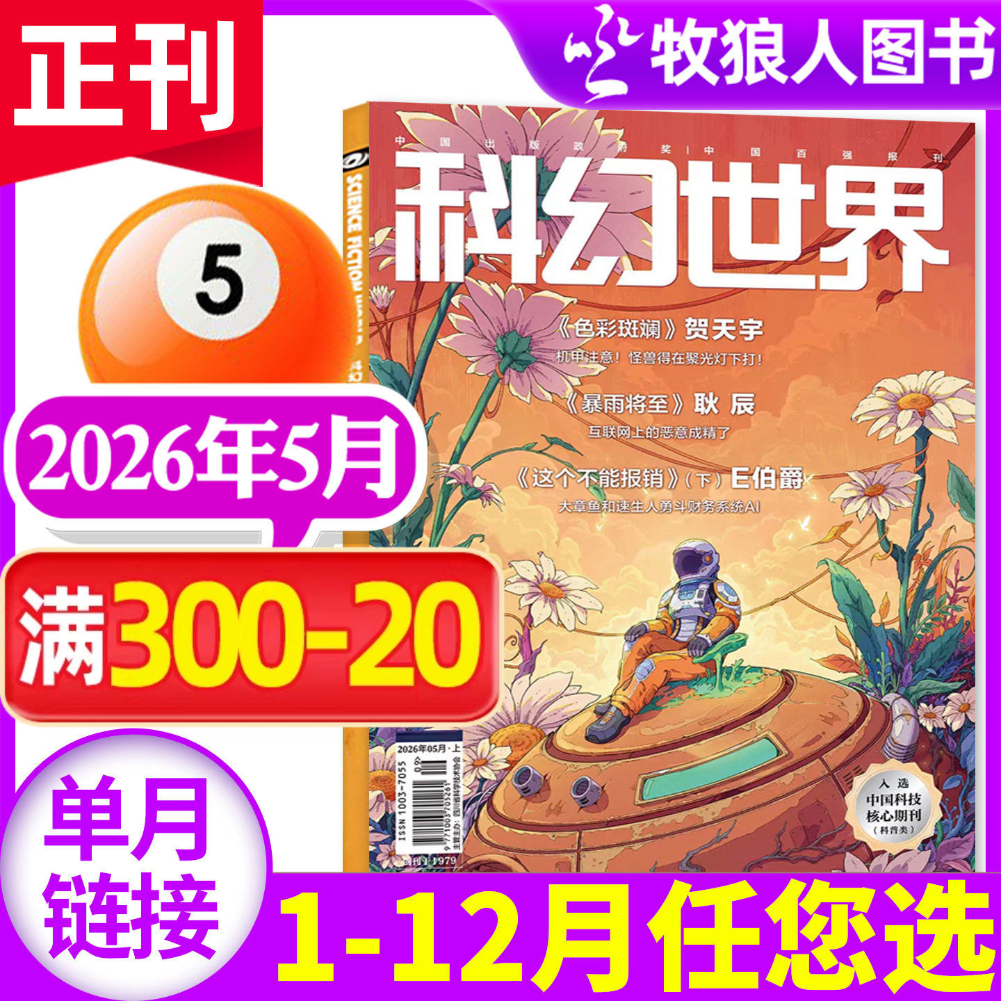 【猎血者说】科幻世界杂志2026年2月(1-3月/全年/半年订阅/增刊) 银河科幻大会银河奖40周年译文版sciencefiction小说文学过刊单本