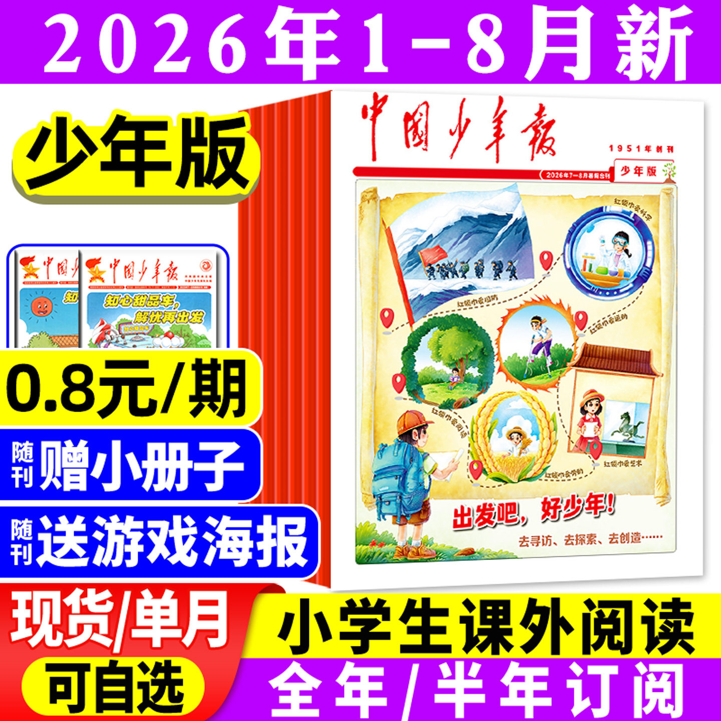 【赠海报】中国少年报报纸2026年1/2/3/4/5月/2025【全年/半年订阅】8-12岁小学生三四五六年级课外作文素材写作实用文摘过刊杂志