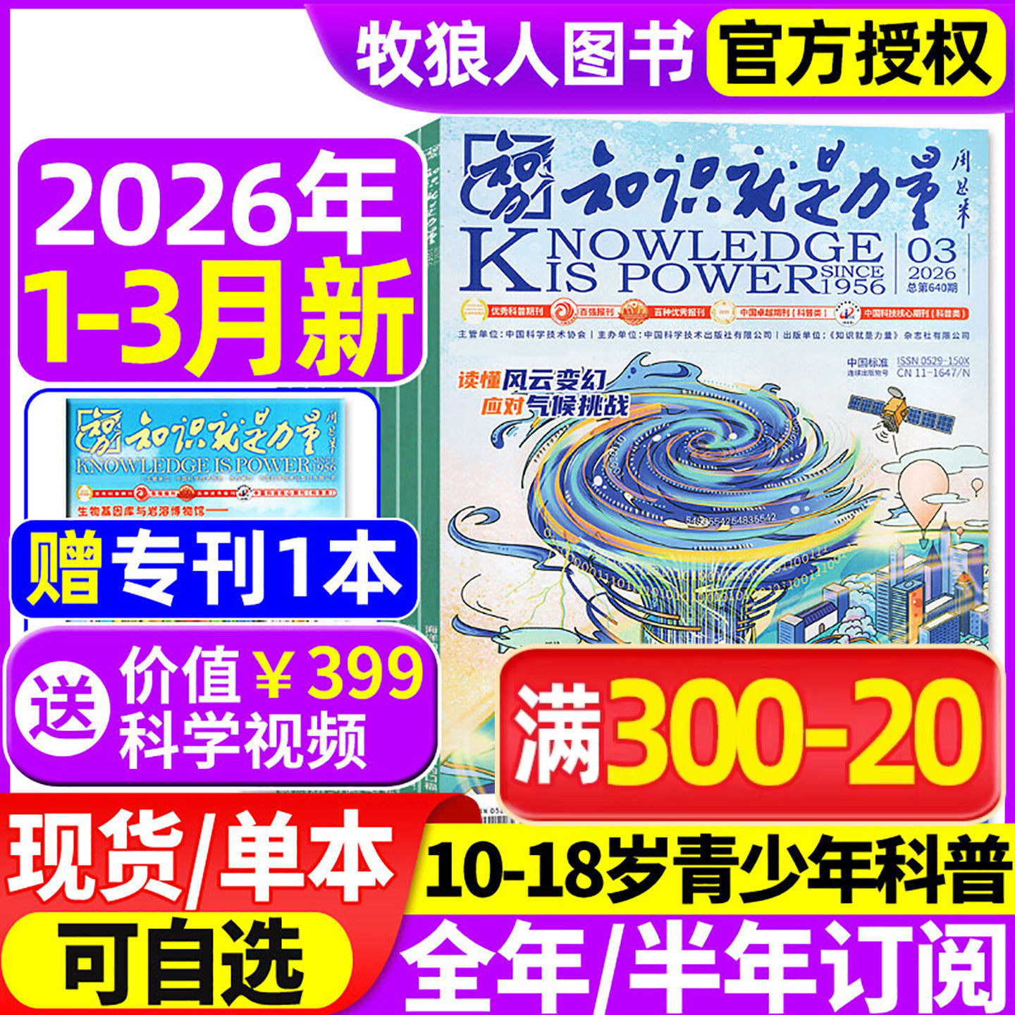 知识就是力量杂志2025年1-11月【2026全年/半年订阅】10-18岁中国青少年学生趣味科学物理科普百科探索国之脊梁院士科学家2024过刊