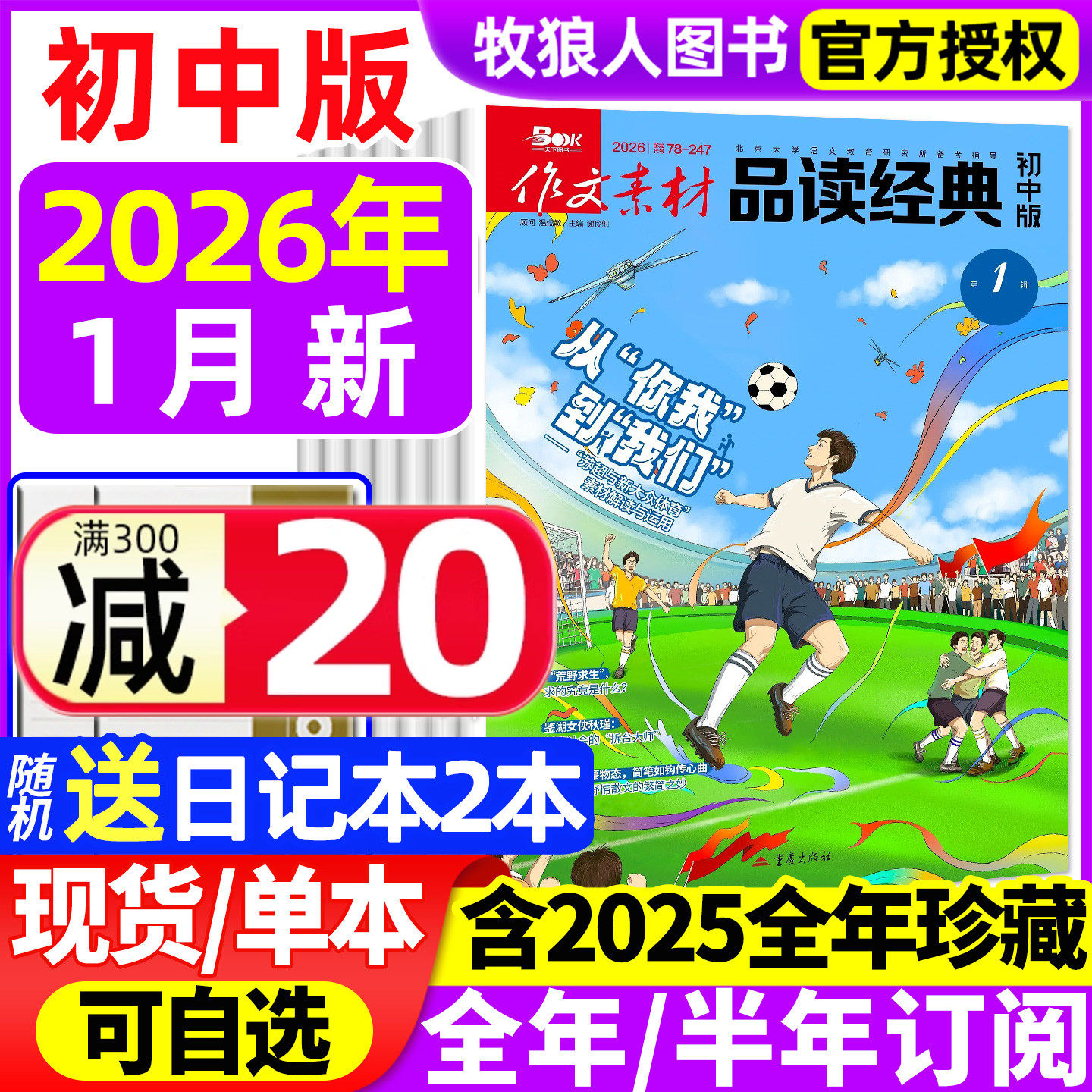 作文素材品读经典初中版杂志2026年1月【全年/半年订阅/2025/2024年1-12月】初中生课堂内外作文素材中考版语文阅读专项训练非过刊