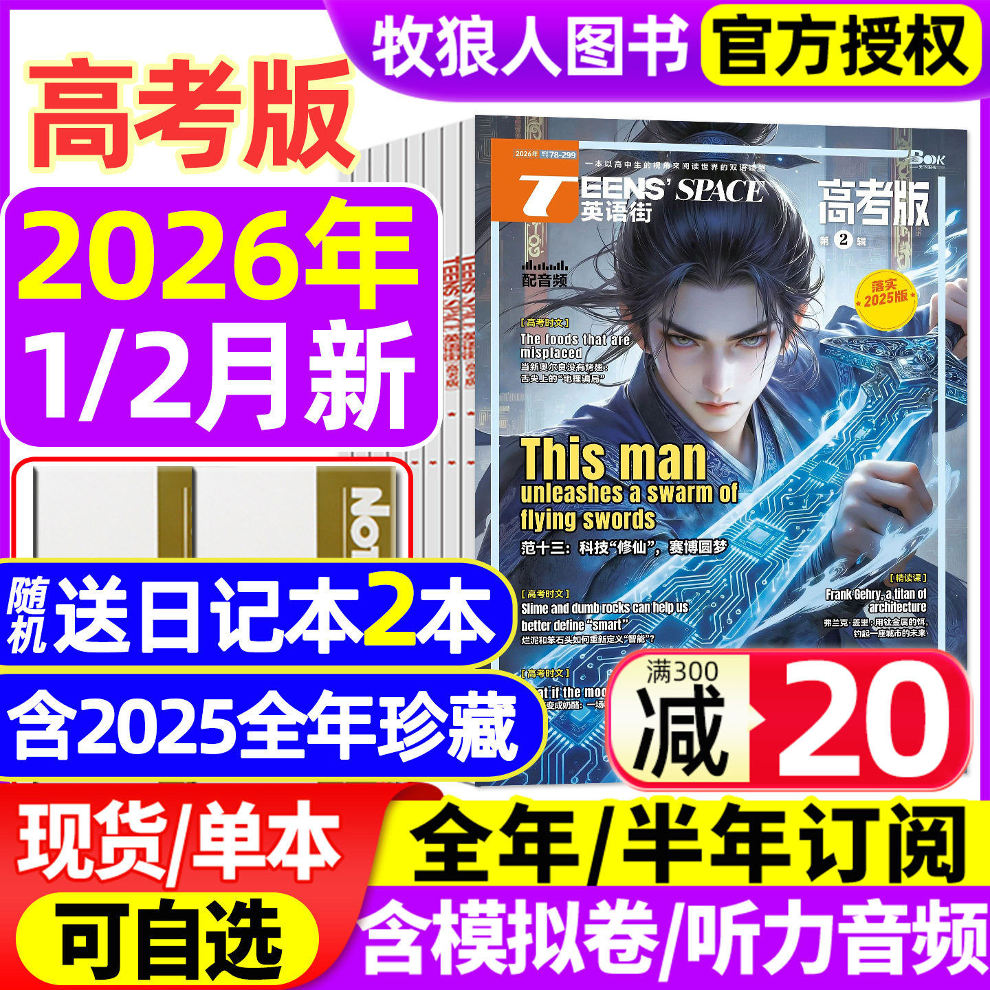 英语街高考版杂志2026年1/2月【全年/半年订阅/2025年1-12月/2024全年】课堂内外中英文作文素材高中生时文版文摘语法考试非过刊