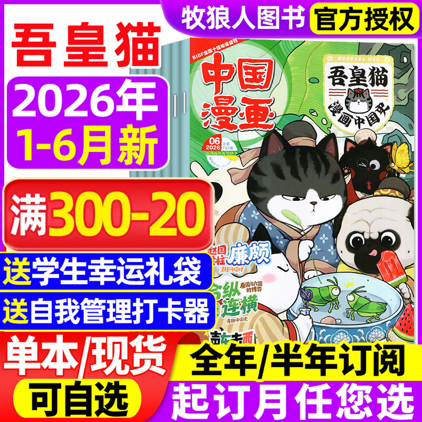 吾皇猫漫画中国史杂志2026年1-6月【送赠品全年/半年订阅】6-12岁青少年儿童历史航天故事白茶吾皇巴扎黑喜干系列科普百科过刊