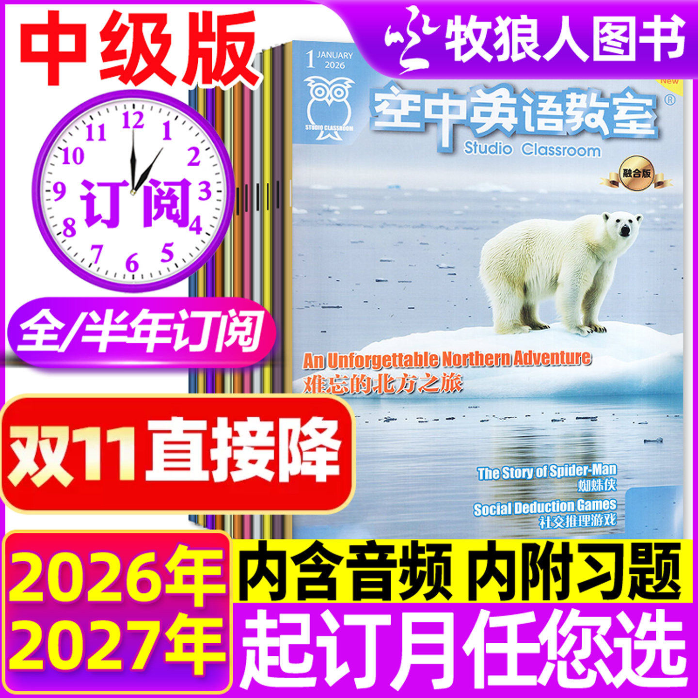 【2026全年/半年订阅】空中英语教室中级版杂志2026年11月-2027年10月英语街初高中学生英文学习非合订本全彩口语阅读非2025年过刊