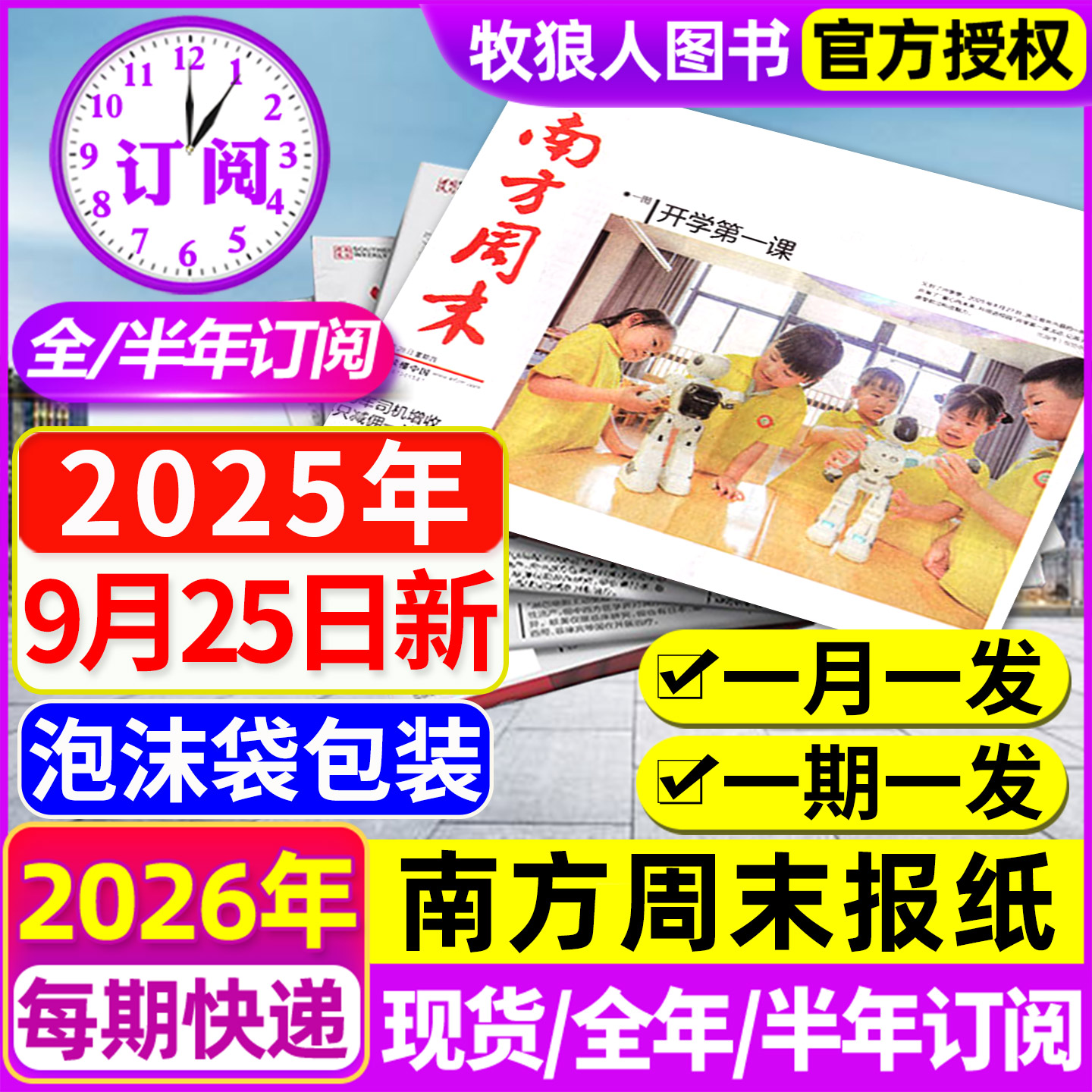 南方周末报纸2025年1-10月/订阅