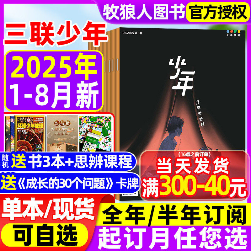 【2025年1-8月现货】三联少年新知杂志全年/半年订阅/2024年1-12月三联生活周刊青少年万物商界原创人文思维启蒙非2023过刊_虎窝淘
