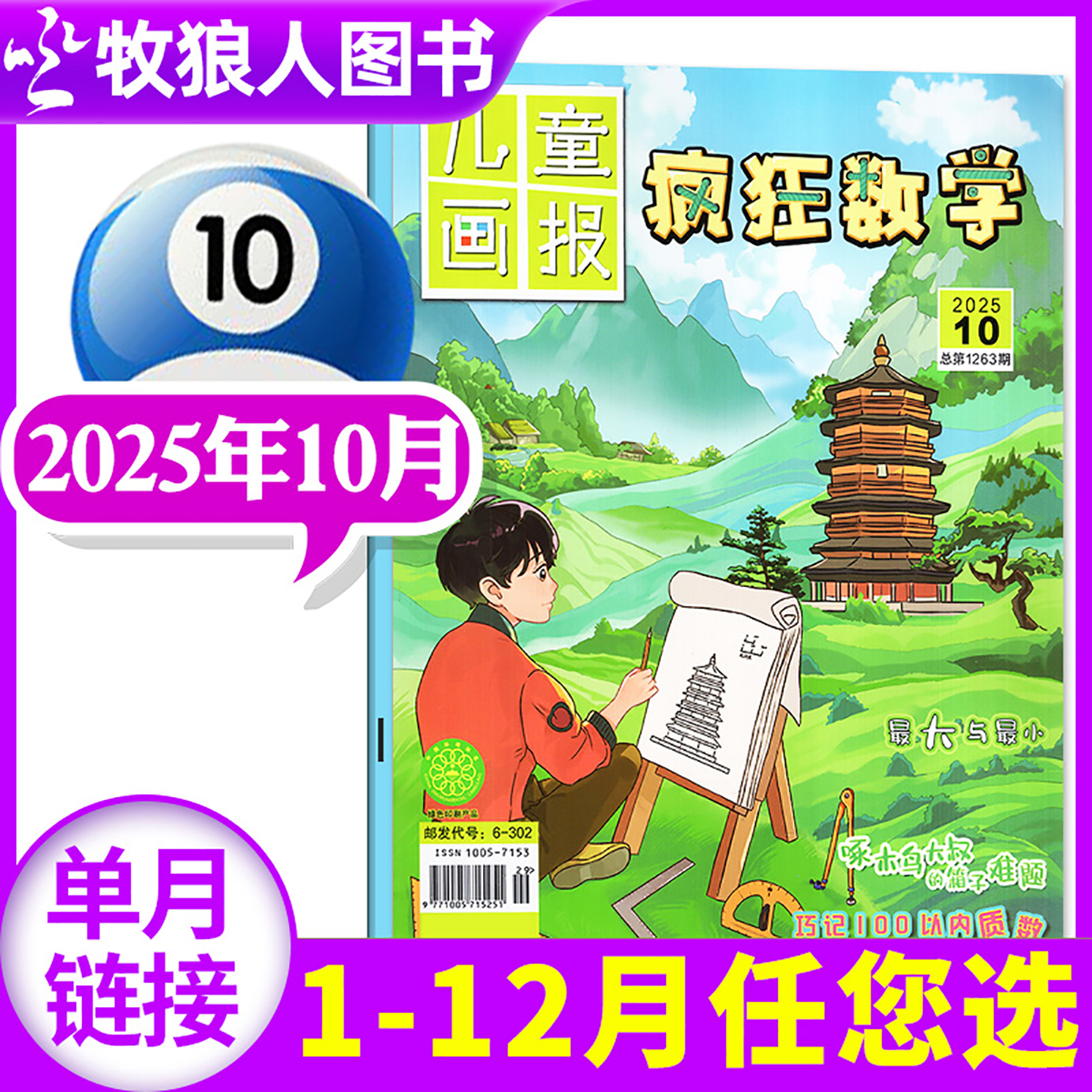 疯狂数学2025年10月/订阅