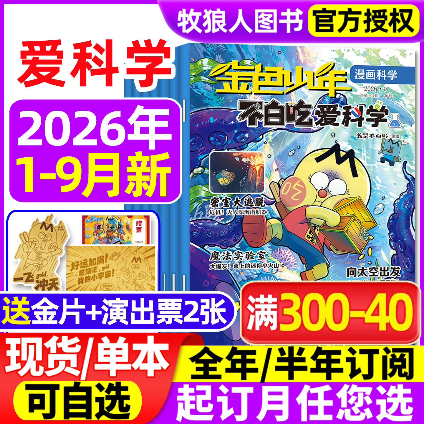 我是不白吃爱科学杂志2026年1/2/3/4/5月【全年/半年订阅】小学生理科科普系列漫画书物理生物地理青少非2025年过刊