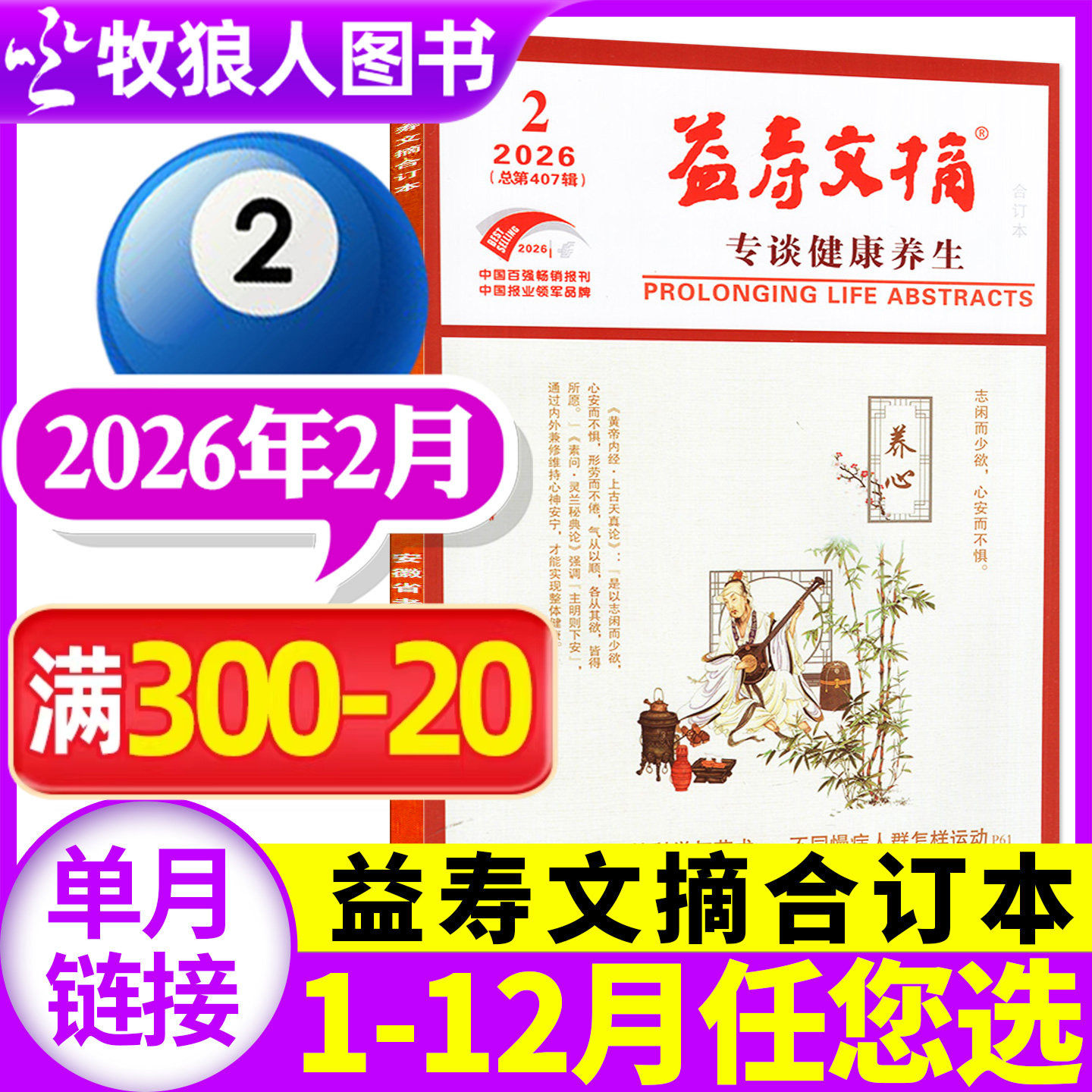 益寿文摘合订本杂志2025年12月（另有1-11月/2024年1-12月/2026全年/半年订阅可选）家庭科学保健秘笈健康长寿养生报非过刊