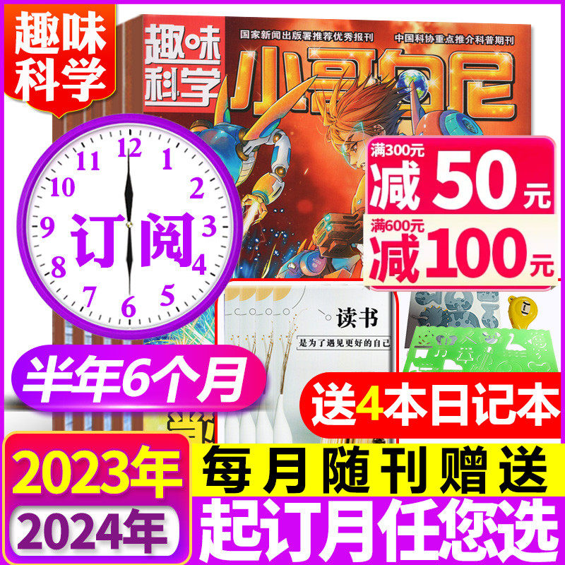1-11月现货【带赠品+送4个日记本】小哥白尼趣味科学杂志2024/2023年1-6/7-12月【含全年/半年订阅】6-15岁儿童科学科普2022过刊属于什么档次？