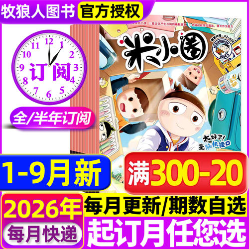 米小圈26年1-9月/全年订阅/25