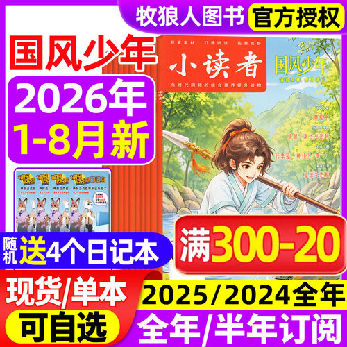 小读者国风少年2026年1-8月/订阅