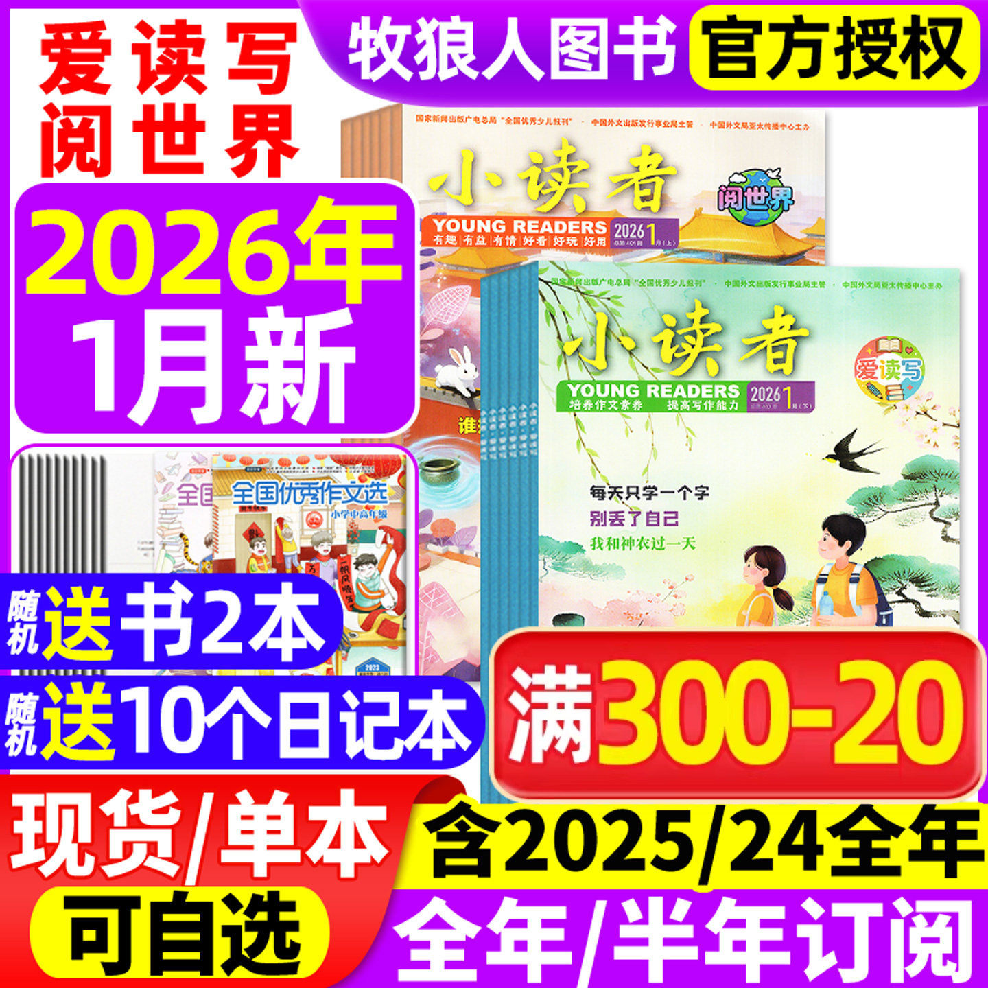小读者杂志爱读写+阅世界2025年1-12月（2026全年/半年订阅/2024/2023/2022年）8-14岁中小学作文素材儿童文学实用文摘故事过刊