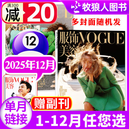 VOGUE服饰与美容2025年12月/订阅