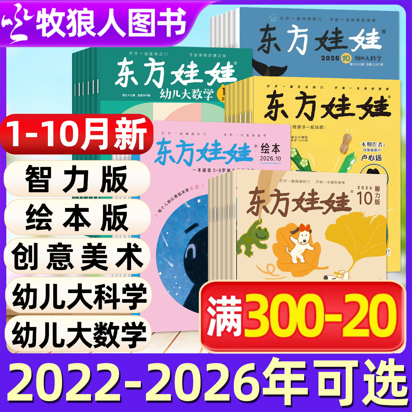 东方娃娃杂志2026年1-12月全年订阅幼儿大科学/智力版/绘本版/大数学创意美术版3-8岁童书图画书小聪仔科普百科2025/2024/2023过刊
