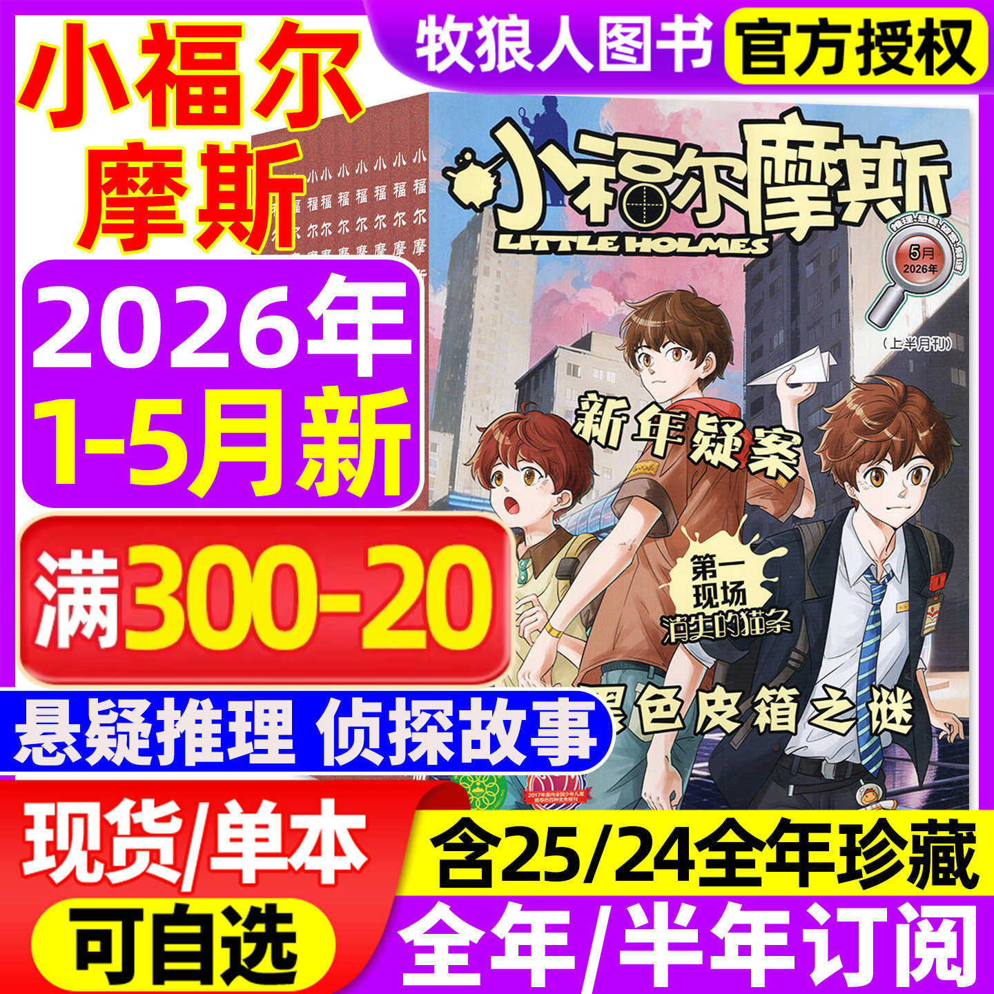小福尔摩斯杂志2026年1-2月【全年/半年订阅/2025年1-12月/2024】漫画历史故事1-6年级小学生推理悬疑破案少年儿童课外阅读非过刊