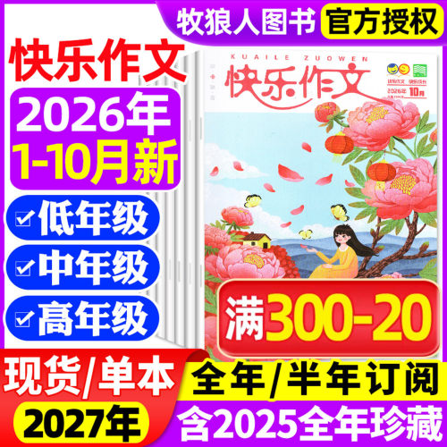 快乐作文1-6年级26年10月27订阅
