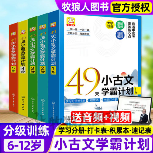 49天小古文学霸计划每阶7册