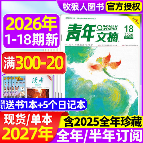 青年文摘2026年1-9月/全年订阅