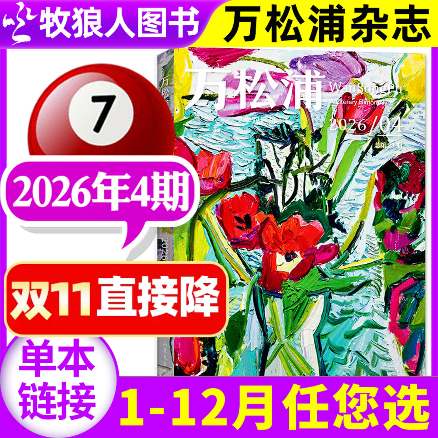 万松浦杂志2026年7-8月04期【1-6期/2027全年/半年订阅】 双月刊爱格文学长篇中短小说现代散文随笔诗歌收获十月当代人民文学过刊