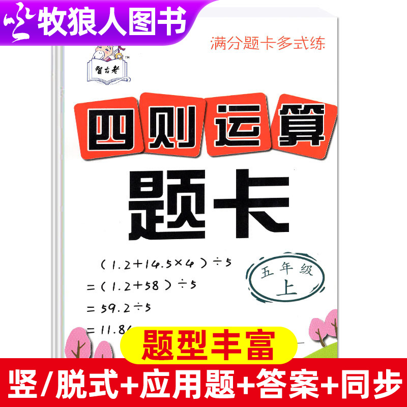 四则运算题卡5五年级上册数学计算题强化训练小数乘法除法竖式脱式四则混合运算应用题口算心算速算天天练习简易方程式小学生计算 书籍/杂志/报纸 小学教辅 原图主图