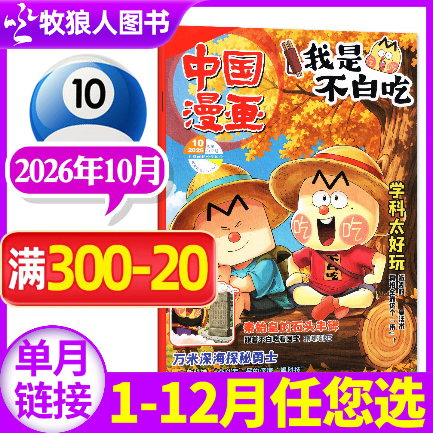 中国漫画我是不白吃杂志2026年5月【1-6月/2025年1-12月全/半年订阅赠纪念币/同学录】6-12岁中小学生科技历史知识科普期刊非过刊