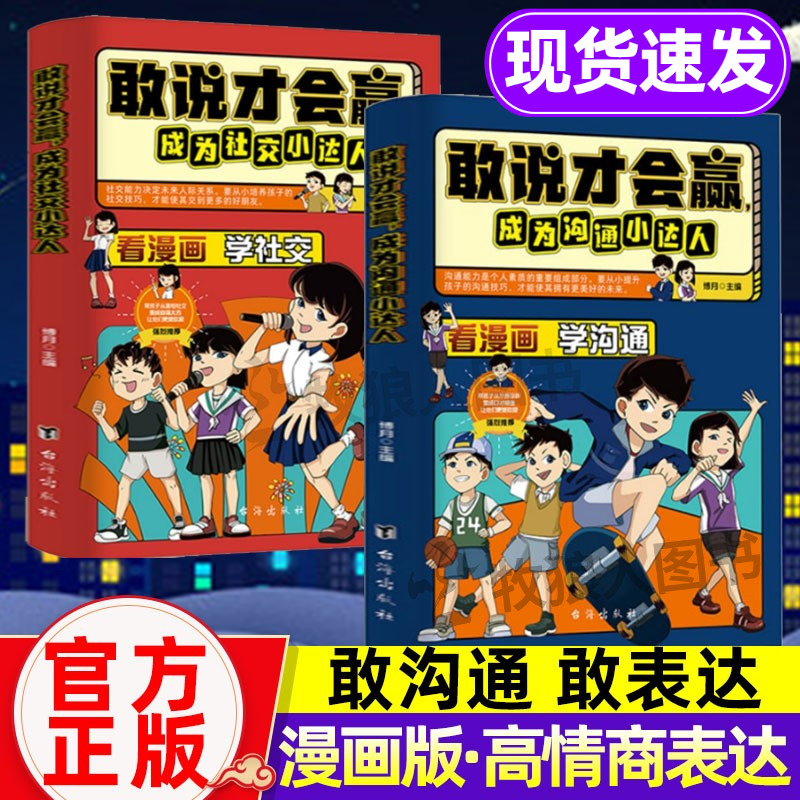 敢说才会赢成为沟通小达人漫画书籍正版儿童社交力培养绘本口才训练与沟通技巧语言表达能力训练启蒙绘本高情商礼仪小学生赢在表达