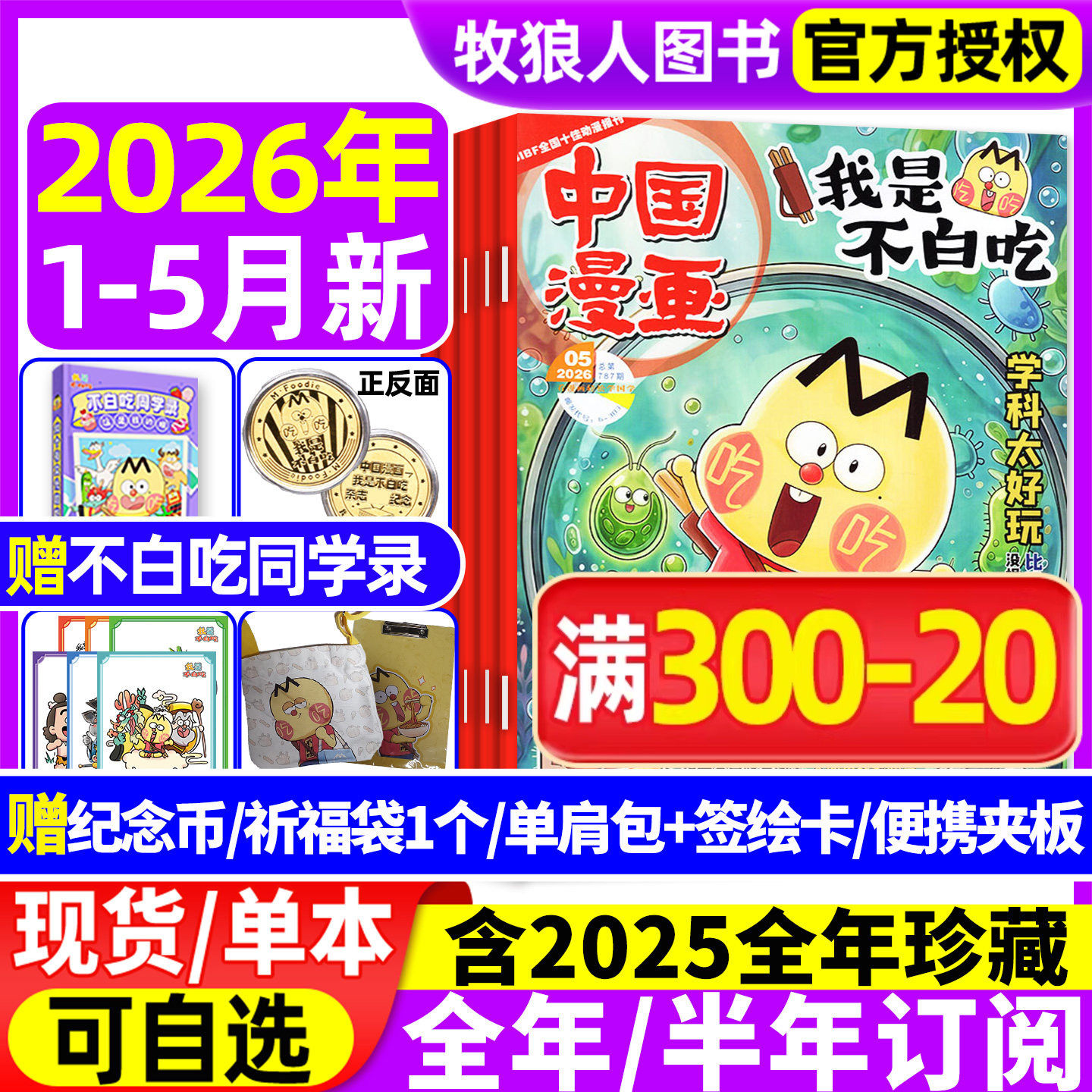 我是不白吃杂志2026年1/2月现货【全年/半年订阅赠单肩包/同学录】2025年1-12月6-12岁中小学中国漫画书爱科学有文化期刊非过刊
