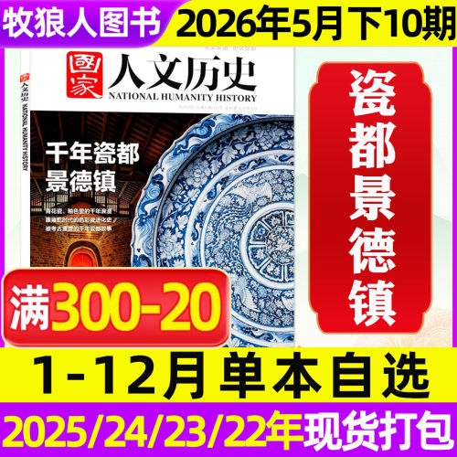 国家人文历史2026年5月10期专题